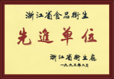 浙江省食品衛生先進單位