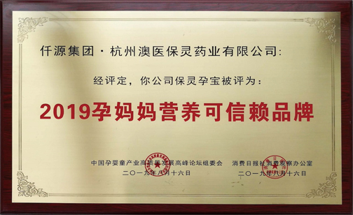 2019孕媽媽營養可信賴品牌