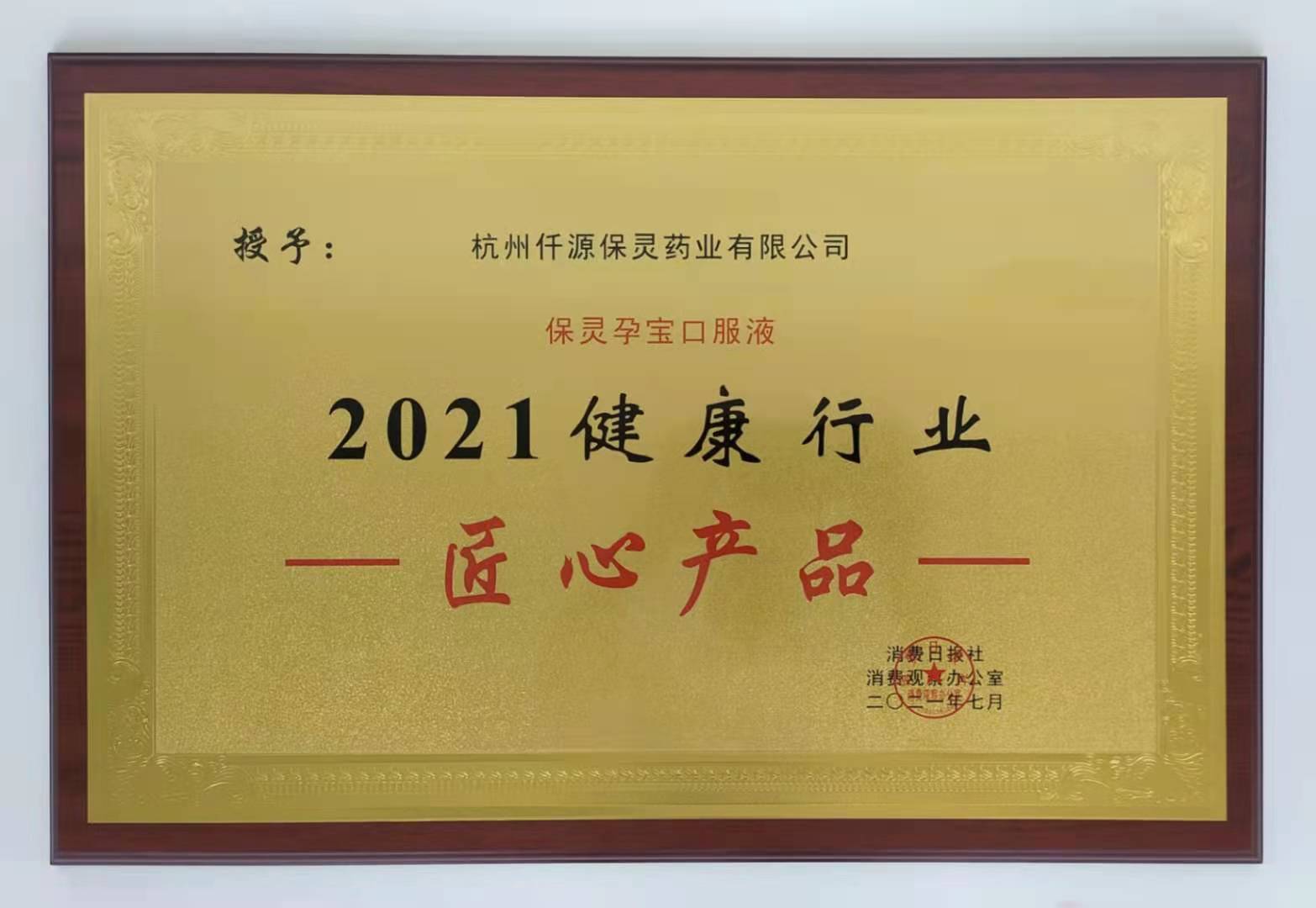 2021健康行業匠心產品