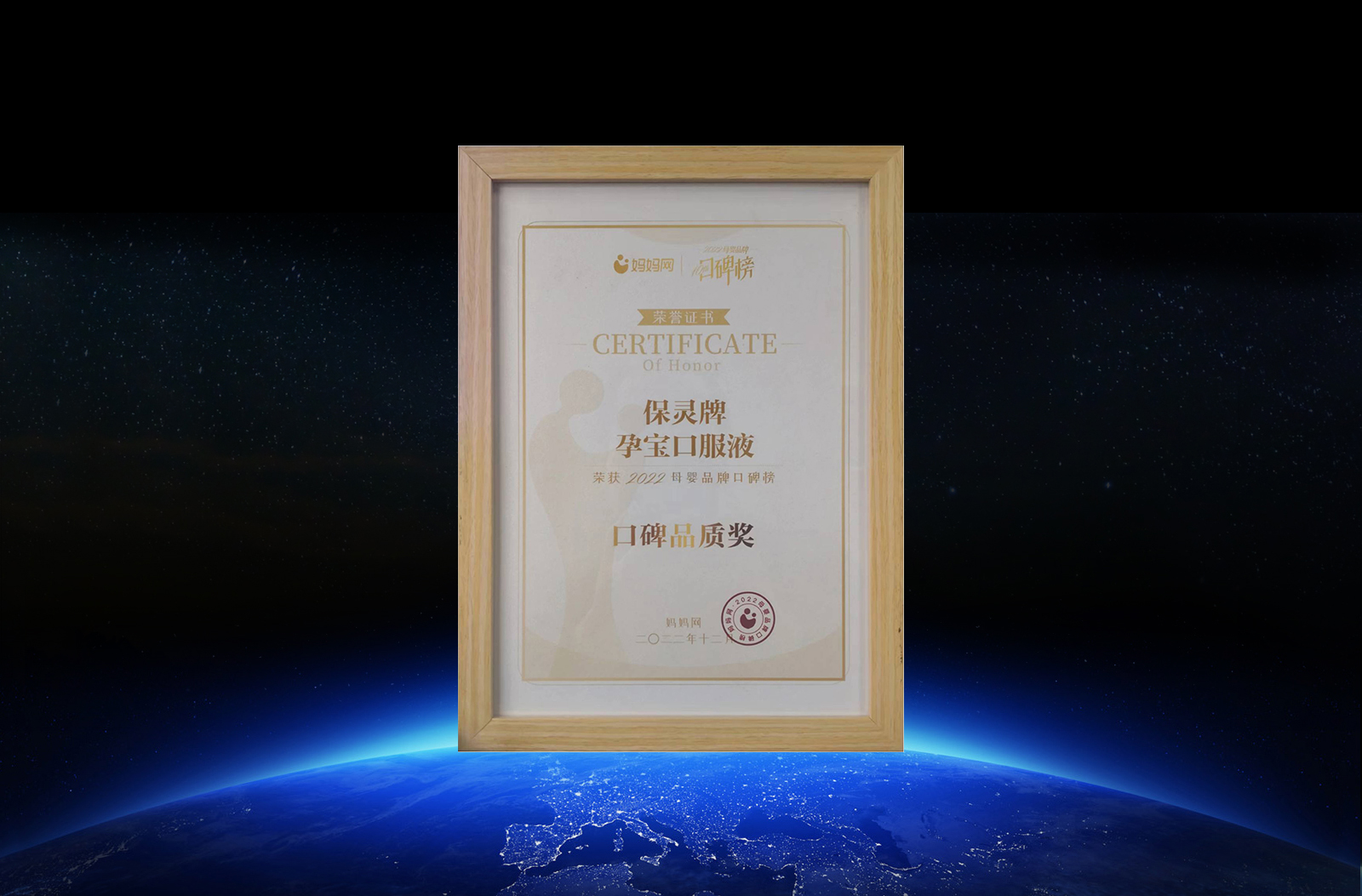 2022媽媽網口碑品質獎狀-保靈孕寶口服液